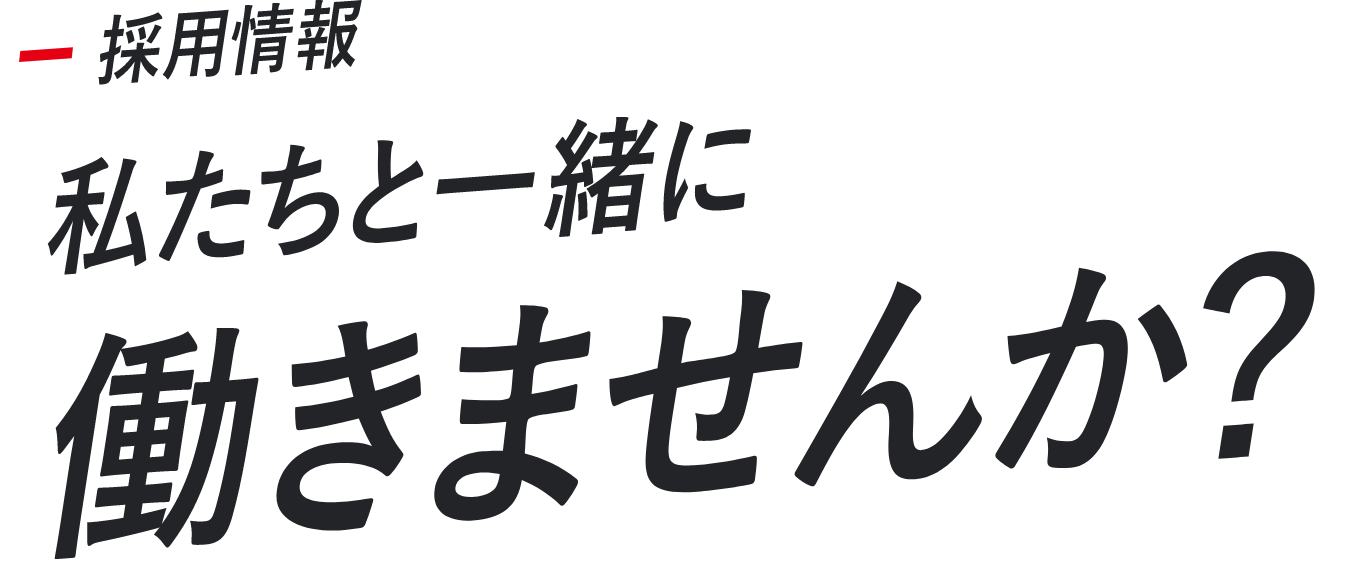 採用情報 私たちといっしょに働きませんか？